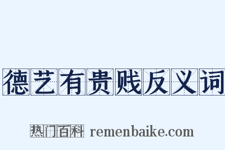 德艺有贵贱反义词是什么意思的图片